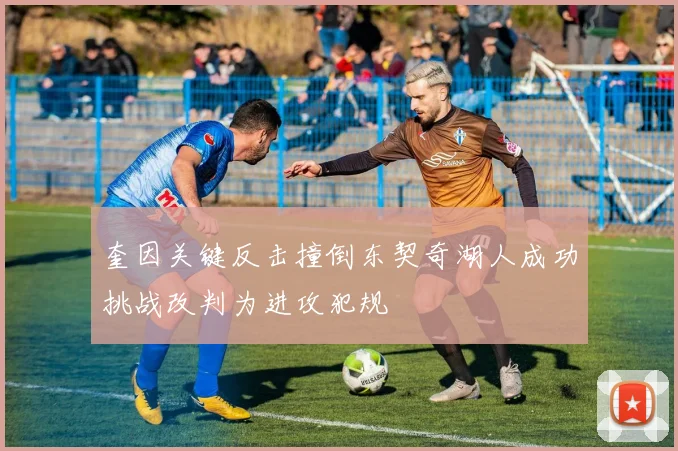 奎因关键反击撞倒东契奇湖人成功挑战改判为进攻犯规