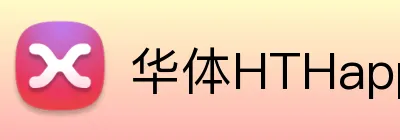 华体HTHapp登录入口 Logo